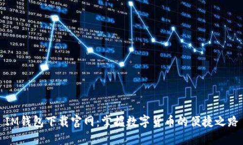 IM钱包下载官网：掌握数字货币的便捷之路