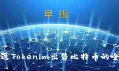 如何通过Tokenim出售比特币的全面指南
