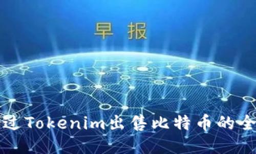 如何通过Tokenim出售比特币的全面指南