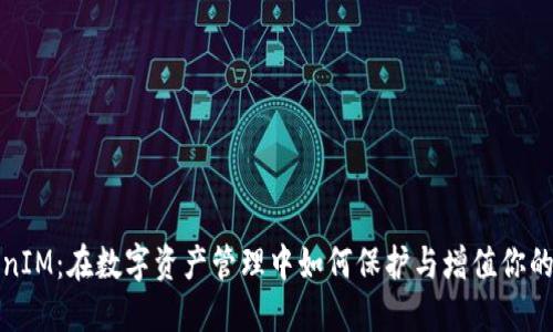 TokenIM：在数字资产管理中如何保护与增值你的资产