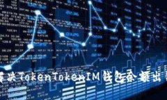 如何解决TokenTokenIM钱包余额出错问题