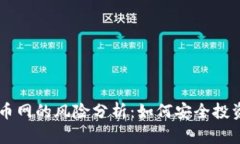 区块链中币网的风险分析：如何安全投资数字货
