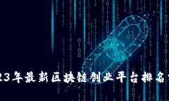 2023年最新区块链创业平台排名分析