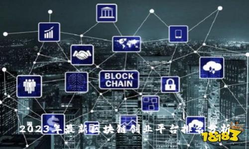2023年最新区块链创业平台排名分析