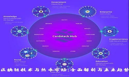 区块链技术与热币市场：全面解析与未来趋势