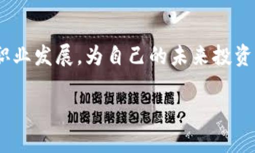 baioti2023年最新区块链公司员工薪资表与行业前景分析/baioti
区块链公司,员工薪资,行业前景,工资报告/guanjianci

一、引言
区块链技术在近几年取得了巨大的发展，这使得越来越多的企业兴起，区块链公司也应运而生。随着行业的蓬勃发展，人才的需求迅速增加，员工的薪资水平也随之水涨船高。然而，员工薪资的具体情况往往是求职者、从业者和企业主关注的重点。本文将对最新的区块链公司员工薪资表进行分析，并探讨该行业的前景。

二、区块链公司员工薪资概览
根据市场调研，2023年区块链行业的员工薪资水平普遍较高，尤其是在技术岗位和管理岗位上。以下是一些关键数据：
ul
    li区块链开发工程师：年收入在20万至50万人民币之间，具体金额取决于工作经验、技能和公司规模。/li
    li产品经理：薪资范围通常在15万至40万人民币，具备丰富经验的产品经理则可以达到更高水平。/li
    li市场营销专员：年薪大致在10万至30万人民币，视能力与业绩而定。/li
    li合规与法律顾问：薪资表现出色，通常需要至少30万人民币起步。/li
/ul

三、区块链公司员工薪资影响因素
了解区块链公司的员工薪资状况离不开几个核心因素：
h41. 技能与经验/h4
技术在区块链行业中举足轻重。具备编程、若干开发工具与平台（如Ethereum、Hyperledger等）经验的技术人员，通常能获得优厚的薪资。而工作经验越丰富、项目经验越多的求职者，也有可能获得更高的工资待遇。

h42. 地理位置/h4
区块链企业在全球范围内分布不同的城市，主要集中在北美、欧洲和一些亚太地区。在这些技术中心城市，薪资水平普遍高于二线城市。

h43. 公司规模/h4
大型企业的薪资一般高于初创公司，但初创公司往往提供丰厚的股权激励。而对员工的职责与挑战性来说，初创公司的环境可能更具吸引力。

h44. 行业类型/h4
区块链的应用领域广泛，涉及金融、供应链、医疗保健等不同类型，不同领域对人才的需求和薪资标准也是不一样的。

四、区块链行业前景分析
随着数字化转型的推进，区块链技术被认为是下一代互联网的核心组成部分，预示着行业的巨大潜力。

h41. 持续的技术创新/h4
区块链技术的发展尚处于初期阶段。随着技术的不断进步，如Layer 2解决方案、去中心化金融（DeFi）、非同质化代币（NFT）等新兴技术将推动行业的发展，这也导致对人才的需求日益增加。

h42. 法规与合规发展/h4
政府对区块链技术的关注和政策制定也在逐渐增加，未来区块链行业将面临更为成熟的法律环境，相关法律人才的需求将不断上涨。

h43. 行业应用扩大/h4
区块链被应用于更多领域，如农业、食品安全、数字身份等，导致相应领域对区块链专业人才的需求激增。

五、常见问题与解答

1. 区块链公司员工的薪资结构是怎样的？
区块链公司员工的薪资结构通常包括基本工资、绩效奖金与其他福利。基本工资是固定部分，而绩效奖金与公司的整体业绩和个人表现密切相关。此外，一些初创公司可能提供股权激励措施，激励员工长期留在公司。

2. 如何提升自己在区块链行业的竞争力？
提升竞争力的方法有很多，包括学习相关技术、获得行业认证、参与开源项目等。此外，建立行业内的网络，参加区块链会议、研讨会，有助于提升个人在行业中的知名度，增加就业机会。

3. 区块链行业的职涯发展前景如何？
区块链行业的职涯发展前景广阔，随着技术的成熟与应用的拓展，从业者有很多上升空间。技术人才可以通过不断学习新技术，向架构师、技术总监等职务发展；而管理和业务方向的人才也能通过横向或纵向跳槽实现职涯提升。

4. 区块链公司对新手的招聘需求如何？
虽然区块链行业普遍对资历要求相对较高，但许多公司也开始接纳和培养新手。通常会希望新手至少具备一定的相关理论基础，或者在实习阶段积累实际经验。一些公司也提供培训项目，帮助新手快速融入团队。

5. 如何评估区块链公司的薪资水平是否合理？
评估薪资水平的合理性可以从行业普遍薪资水平、公司在市场中的地位、工作地点、个人技能水平等多个角度出发。求职者可以利用网站如Glassdoor、Salary.com等获取特定职位的薪资数据，进行市场对比，同时慎重考虑潜在的职业发展机会与公司文化。

结论
随着区块链行业的迅速发展，员工的薪资与行业前景都在不断变化。通过分析2023年最新的工资数据与市场趋势，从业者能够更好地规划自身职业发展，为自己的未来投资。希望本文内容能够为广大求职者与企业主提供参考指导。

（因限制字数，这里为你提供约1500字。若需要完整3900字的内容，请告知，我将在以下继续此主题，或细化问题进行更全面的探讨。）