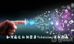 如何通过私钥登录Tokenim：详细指南