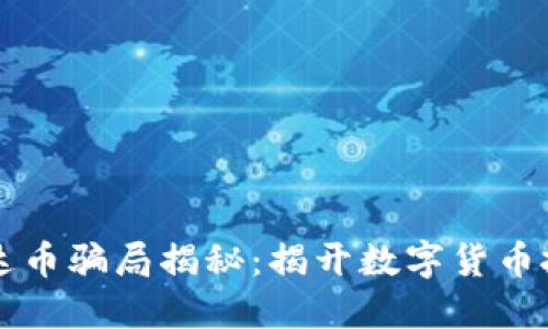 区块链雷达币骗局揭秘：揭开数字货币投资的秘密