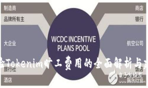 体验Tokenim旷工费用的全面解析与建议