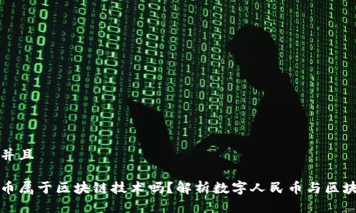 思考一个并且

数字人民币属于区块链技术吗？解析数字人民币与区块链的关系