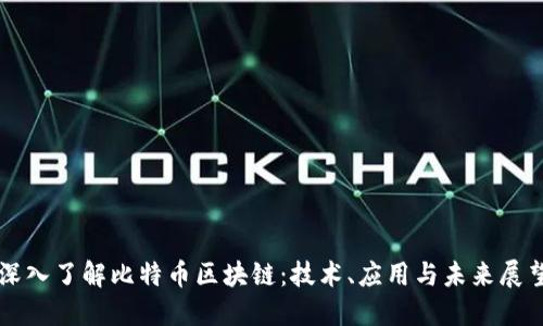 深入了解比特币区块链：技术、应用与未来展望