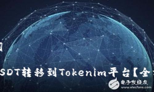 和关键词

如何将USDT转移到Tokenim平台？全方位指南