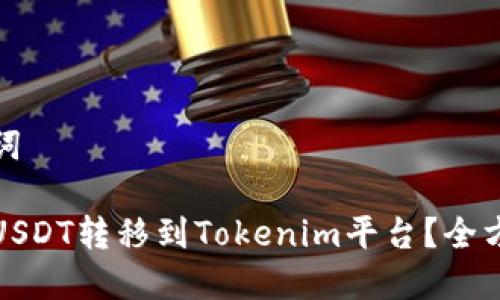 和关键词

如何将USDT转移到Tokenim平台？全方位指南