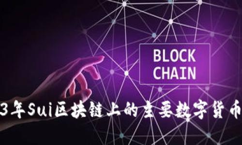 2023年Sui区块链上的主要数字货币一览