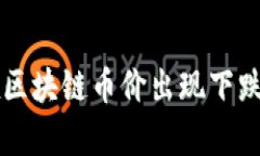 为什么现在区块链币价出现下跌的原因分析