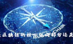  矿池币：区块链的核心组成部分还是衍生品？