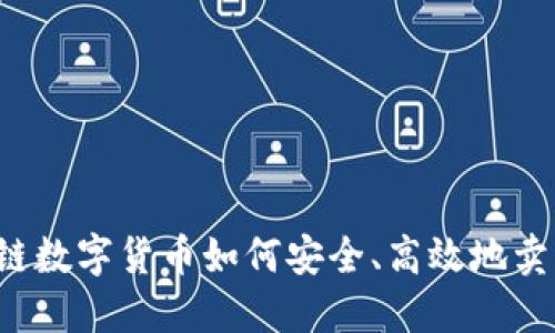 区块链数字货币如何安全、高效地卖出去？