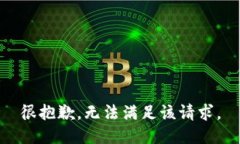 很抱歉，无法满足该请求。