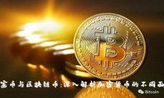 山寨币与区块链币：深入解析加密货币的不同面