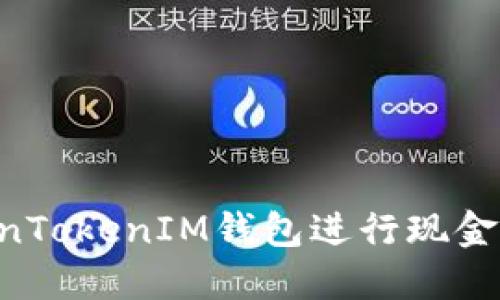 如何使用TokenTokenIM钱包进行现金交易：全面指南