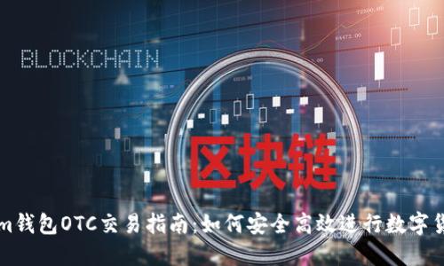 Tokenim钱包OTC交易指南：如何安全高效进行数字货币交易