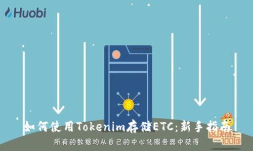 如何使用Tokenim存储ETC：新手指南