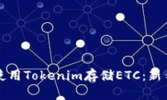如何使用Tokenim存储ETC：新手指南