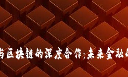 比特币与区块链的深度合作：未来金融的新模式