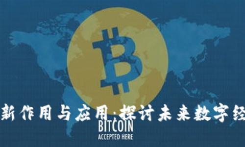 区块链的最新作用与应用：探讨未来数字经济的新机遇