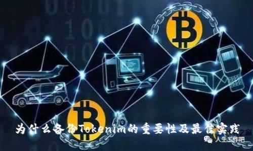 为什么备份Tokenim的重要性及最佳实践