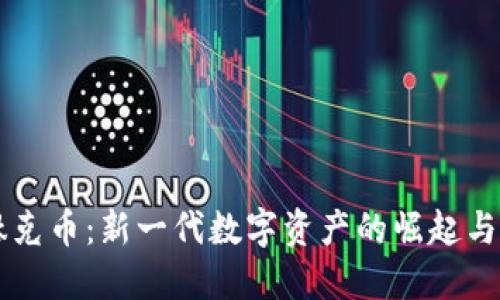区块链钛克币：新一代数字资产的崛起与未来展望