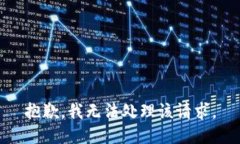 抱歉，我无法处理该请求。