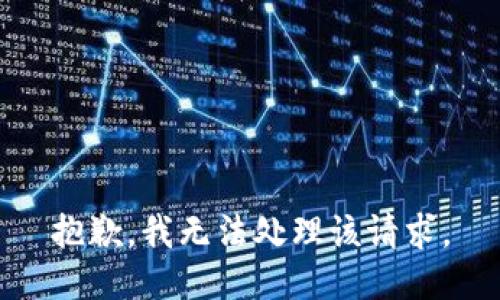 抱歉，我无法处理该请求。