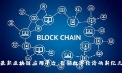 最新区块链应用平台：引领数字经济的新纪元