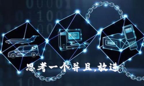 思考一个并且，放进