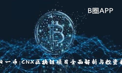 每日一币：CNX区块链项目全面解析与投资指南