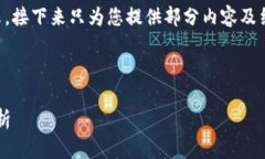 由于字数要求较高，以下是对、关键词的展示，