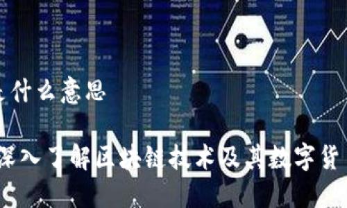 区块链币子是什么意思

区块链币子：深入了解区块链技术及其数字货币的核心概念