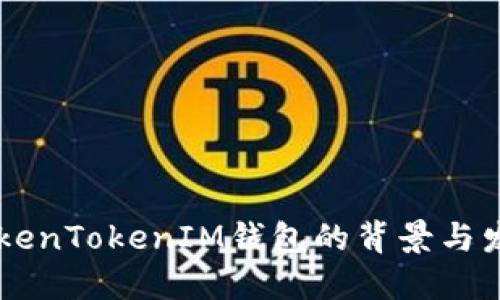 了解TokenTokenIM钱包的背景与发展历程