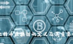 比特币区块链的定义及其重要性
