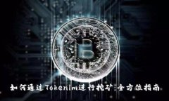 如何通过Tokenim进行挖矿：全方位指南