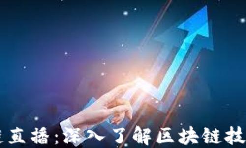 
51得币区块链直播：深入了解区块链技术与投资机会