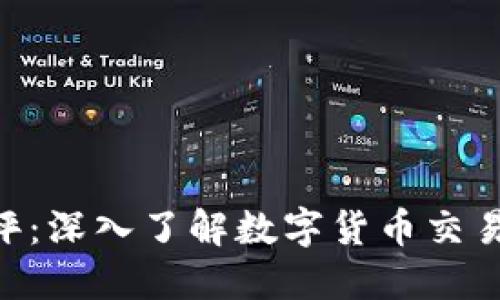 Tokenim测评：深入了解数字货币交易工具的优劣