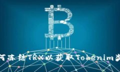 如何冻结TRX以获取Tokenim奖励
