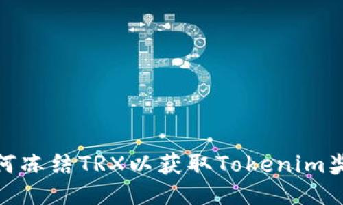 如何冻结TRX以获取Tokenim奖励