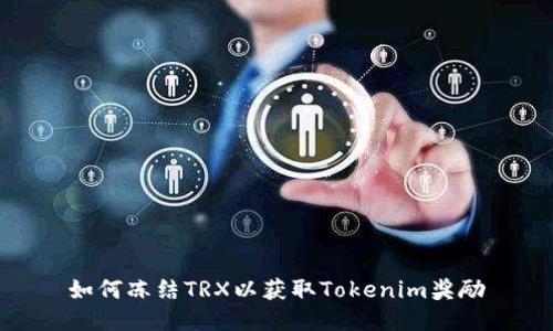 如何冻结TRX以获取Tokenim奖励