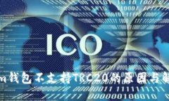 Tokenim钱包不支持TRC20的原因与解决方案