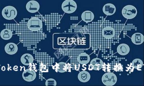 如何在IM Token钱包中将USDT转换为ETH：详细指南