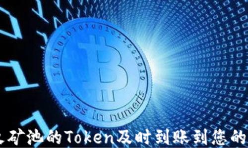 
如何确保星火矿池的Token及时到账到您的Tokenim钱包