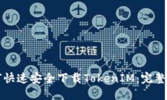 如何快速安全下载TokenIM：完整指南
